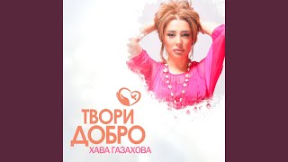 картинка: Твори добро