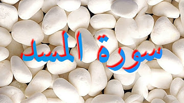 111 سورة المسد - عبد الرحمن السديس