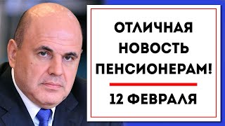 Отличная новость пенсионерам! 12 февраля