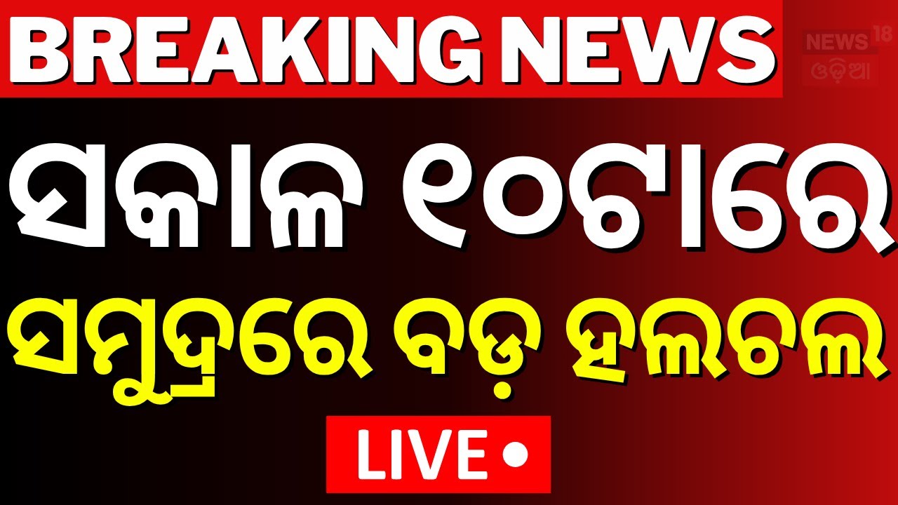 LIVE | ସମୁଦ୍ରରେ ବଡ଼ ହଲଚଲ  Areas Formed In Bay Of Bengal |Odisha Rain