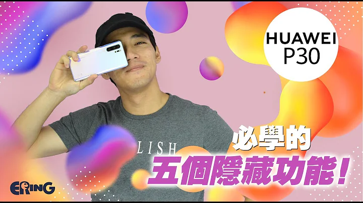 HUAWEI P30 必學的 5 個隱藏功能！ - 天天要聞