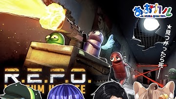 【R.E.P.O. 】あおカルメンバーで話題の協力型ホラーゲームやっていく！！今回はクリアできますが！？【木栖クラリス/河流はっぱ/悠月 紫鳳/桐島きりのじょう】