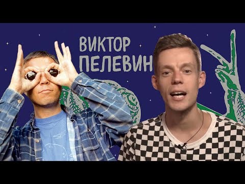 Дудь | Обращение к Пелевину