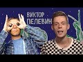 Дудь | Обращение к Пелевину