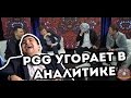 PGG угарает в Аналитике #The Kiev Major