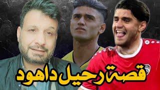 قصة مغادرة محمود داوود معسكر منتخب سوريا وسبب الخلاف مع هيكتور كوبر