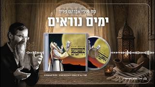 יוסף ממיה - סט ימים הנוראים - משירי אברהם פריד
