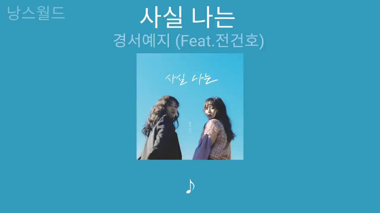 경서예지 * 사실 나는 (Feat.전건호) | 1시간 가사 (Lyrics)