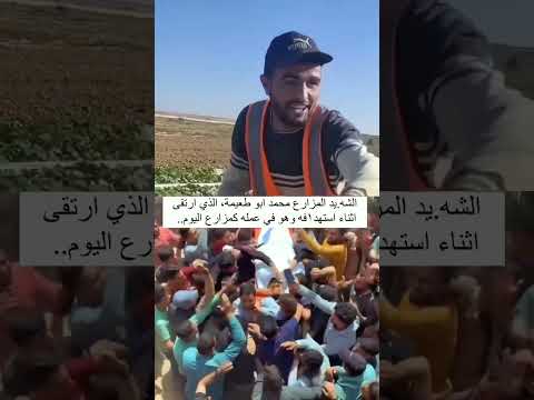 الشهيد المزارع الفلسطيني أبو طعيمة رحمه الله غزة