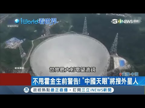 無視霍金警告!造"中國天眼"擴大搜尋外星人 從銀河系周圍內開始｜記者 陳姵如｜【國際局勢。先知道】20181207｜三立iNEWS