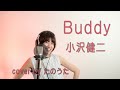 【夏うた】 Buddy / 小沢健二 cover by たのうた