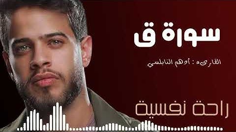 سورة ق ♦ القارئ أدهم النابلسي 💕  "كامله "!!