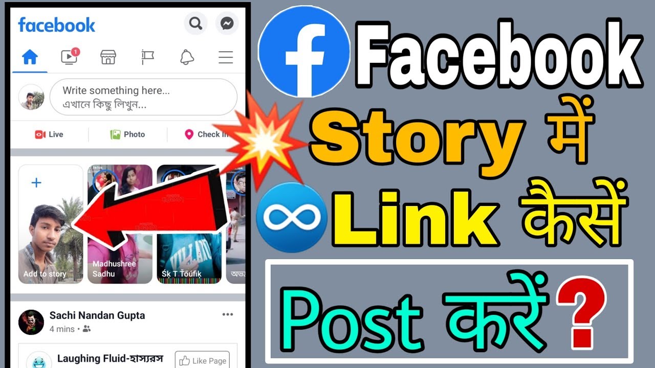 Facebook Story Me Kaise Link Post Kare How to post Link on Facebook