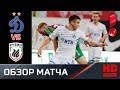 03.08.2018 Динамо - Рубин. 1:1. Обзор матча