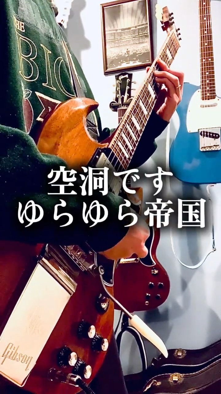 空洞です/ゆらゆら帝国 #弾き語り #ギター弾き語りカバー #歌ってみた
