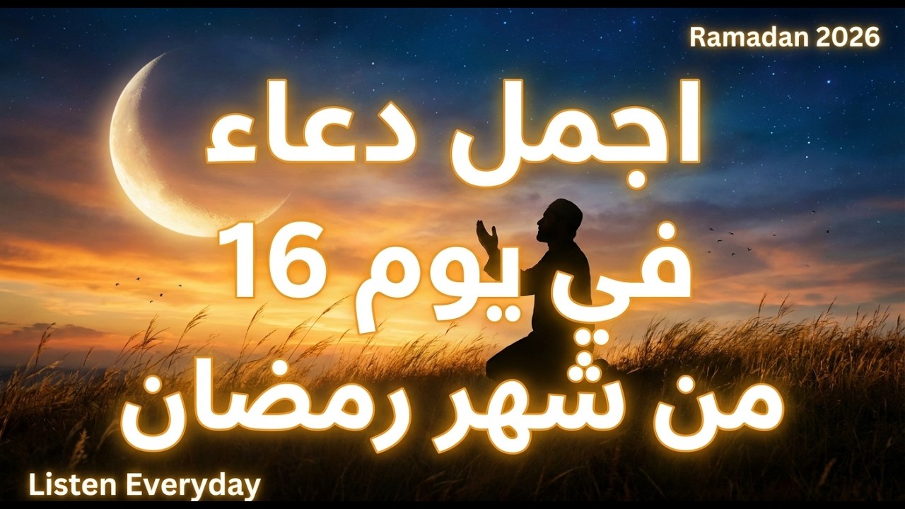 دعاء فى صباح يوم الجمعة 17 من شهر رمضان لطلب الرزق والفرج وقضاء الحوائج وتفريج الهم بإذن الله 💚