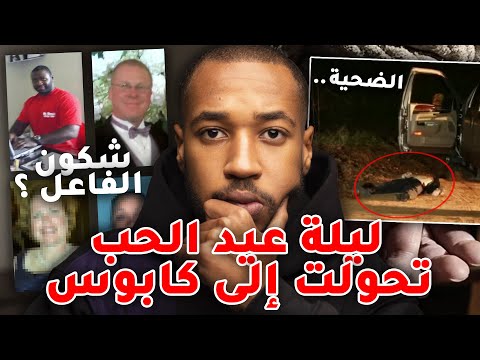 موعد غرامي في عيد الحب تحول الى كابوس قضية معقدة تم حلها بعد 3 أشهر
