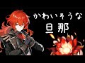 【原神】いい加減ウチの旦那をなんとかする動画【ディルック】