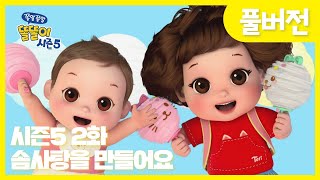 ✨똘똘이 시즌5 풀버전✨ | 2화 솜사탕을 만들어요 | 사르르 솜사탕은 너무 맛있어!| Cartoons for Kids