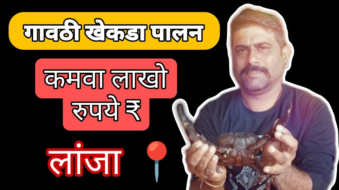 गावठी खेकडा पालन । Crab Farming