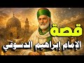 الامام ابراهيم الدسوقي قصة عالم مسلم غي ر حياة الناس بالعلم والزهد قصص علماء المسلمين