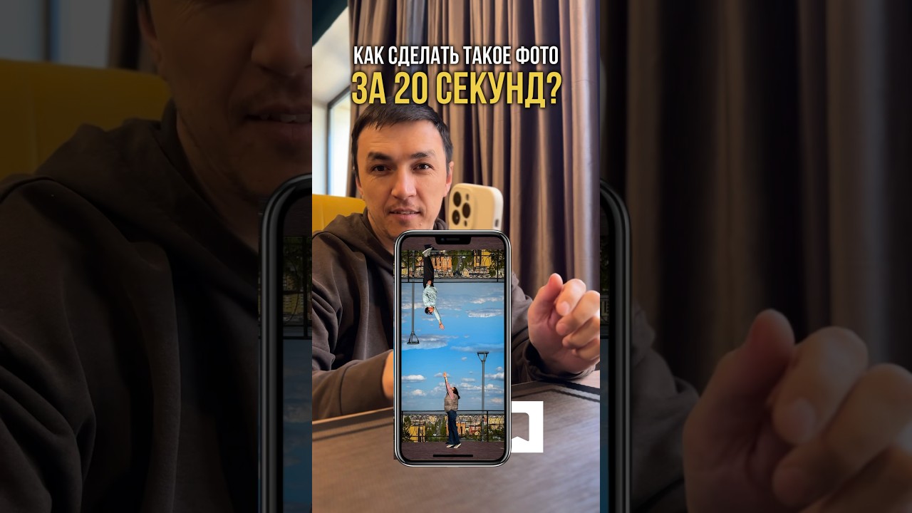 ⁣Как сделать необычное фото #tutorial #mobilephotography #photoidea #photoediting #монтажвидео #photo