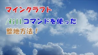 【マイクラ統合版】fillコマンドを使った整地方法！【マインクラフト】