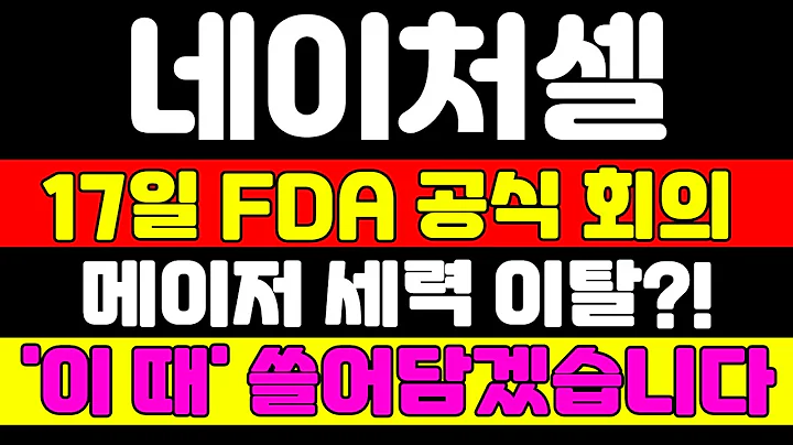 [네이처셀 분석] 단기급락 걱정하지마세요 가장 중요한 것은 '이 것'입니다 주주분들 필독영상입니다 #네이처셀 #네이처셀주가 #네이처셀주가전망