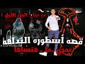قصه أسطوره النداهــه الملعونه عمري ما هنساها الجزء الأول