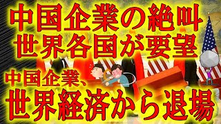【中国経済の絶叫が聞こえる】世界経済が中国企業の退場を断固として要望している！アメリカやインドの強硬姿勢に中国IT企業が、製造業が悲鳴を上げている。日本政府も断固たる措置をとれ！中共叩く大チャンスだ！