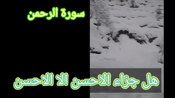 سورة الرحمن قاري نورين النور الهادي #reels #viral #الله #سورة #القرآن #تلاوات #quran #تلاوة #اللهم