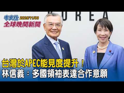台灣於APEC能見度提升!林信義:多國領袖表達合作意願|「川普對等關稅」決戰美最高法院!辯論將登場「美國優先」受考驗|2025/11/03 中央社全球晚間新聞