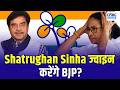 Shatrughan Sinha To Join BJP? | क्या ममता बनर्जी को लगने वाला है बड़ा राजनीतिक झटका? | West Bengal