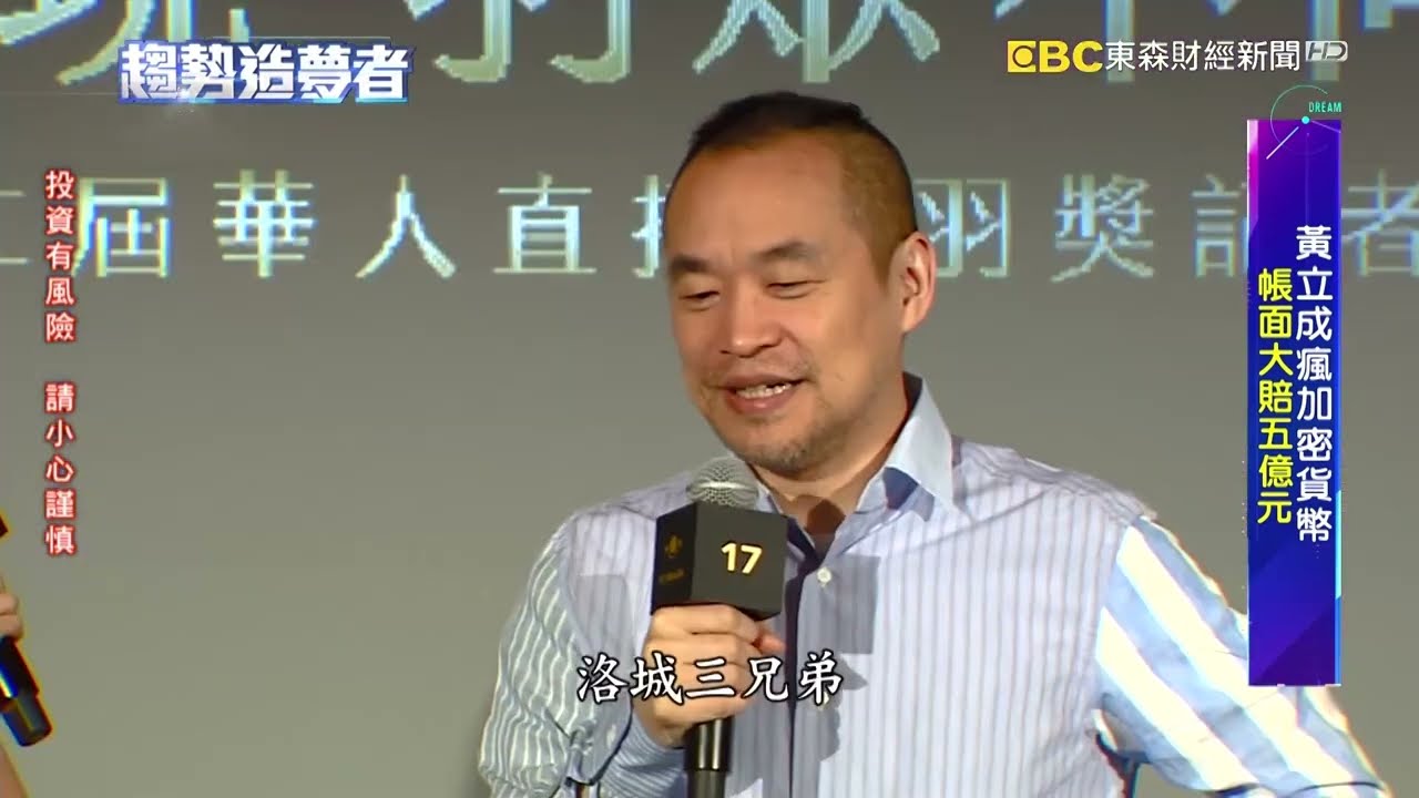 黃立成瘋加密貨幣 帳面大賠五億元【趨勢造夢者】 @57ETFN