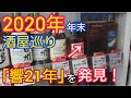 年末の酒屋巡り！「響21年」「山崎12年」を発見！年末の酒屋巡りは熱い！