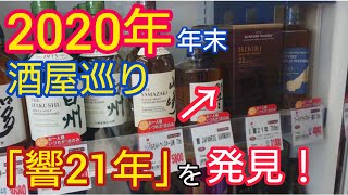 年末の酒屋巡り！「響21年」「山崎12年」を発見！年末の酒屋巡りは熱い！