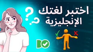 اذا اجبت علي هذه الاسئلة فان ذلك يدل على اتقانك للغة الانجليزية ( اختبار تحديد مستوى  )