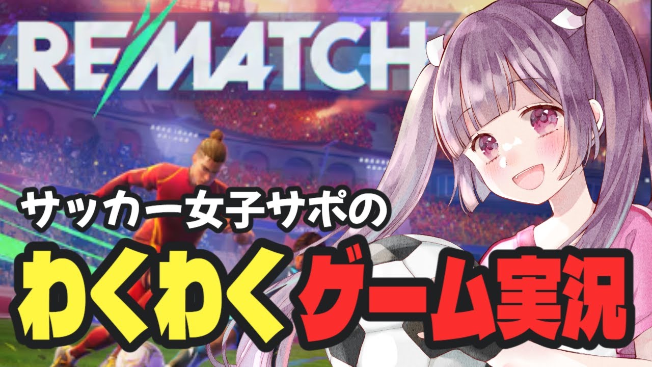 【REMATCH⚽】サッカー女子サポの初心者🔰ゲーム実況 #soccer #football【#Jリーグ女子サポ #個人勢Vtuber #妹尾りつ】 【REMATCH⚽】サッカー女子サポの初心者🔰ゲーム実況 #soccer #football【#Jリーグ女子サポ #個人勢Vtuber #妹尾りつ】