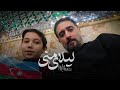 ليلاي الرادود محمدحسين بويانفر 
