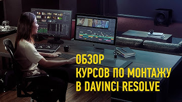Обзорное занятие курса «Монтаж в DaVinci Resolve». Дмитрий Ларионов