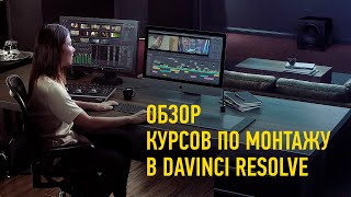 Обзорное занятие курса «Монтаж в DaVinci Resolve». Дмитрий Ларионов