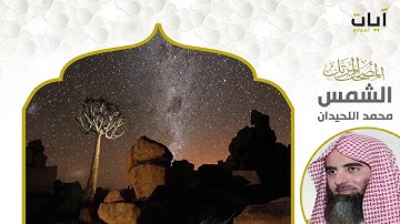 المصحف المرتل - محمد اللحيدان - سورة الشمس