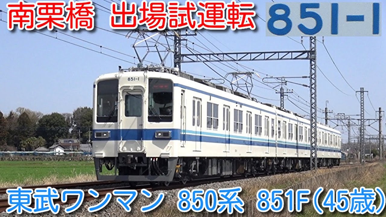 出場試運転！東武ワンマン 850系 851F(45歳) 南栗橋 出場試運転 実施