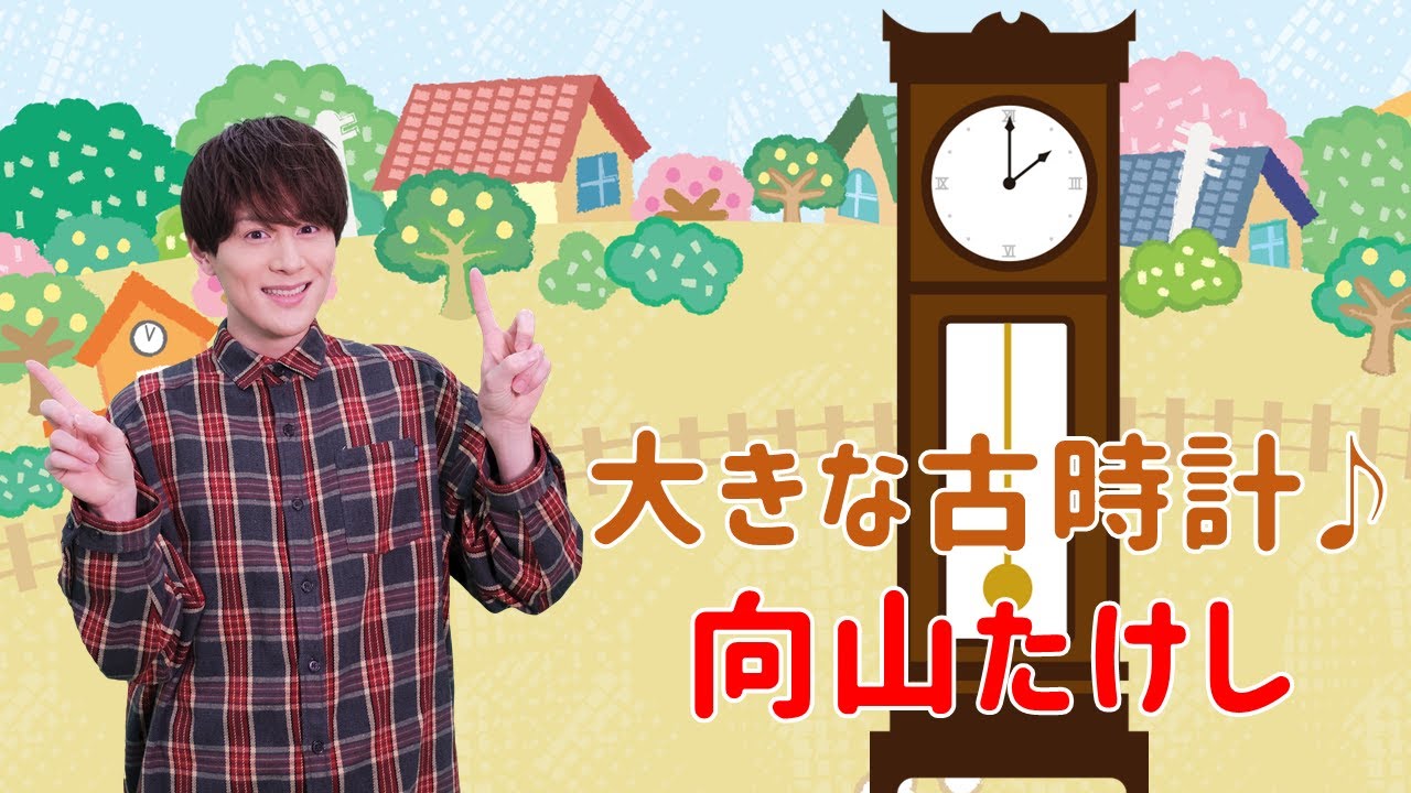 【童謡】大きな古時計 / 向山たけし