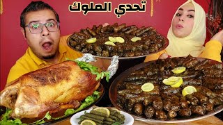 تحدي اكل كمية كبيرة من محشي ورق العنب + بطه كبيرة مع العقاب المقرف لاول مرة