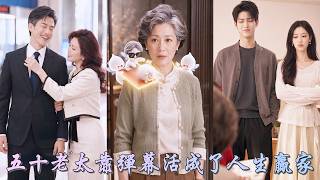 58歲被丈夫拋棄，親兒子竟嫌我沒文化，逼我淨身出戶！我靠預知彈幕看穿丈夫小三的悲慘未來，拿回資產、離婚走人，賣房學剪輯，逆襲成知名博主，讓所有看不起我的人追悔莫及！#逆襲 #爽劇 #261021ws