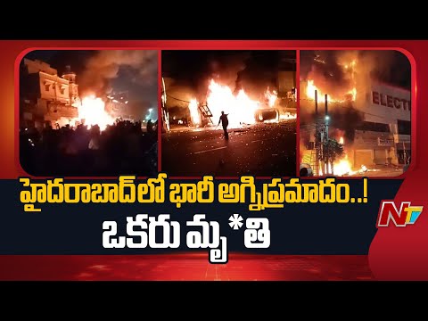 Fire Breaks Out At Gomati Electronics Showroom | Hyderabad | NTV Telugu - NTVTELUGU