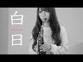 【白日/King Gnu】サックスで吹いてみた【ユッコ・ミラー】 - Hakujitsu - Saxophone Cover
