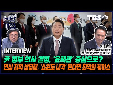 공동정부 정신 갖고 새 정부 출범 기반 만든다는 게 목표였는데 공동정권 한 축 의사 반영 안 됐다는 건 심각한 문제 (Feat.임태희 전 대통령 당선인 특별고문)[신장식의신장개업]