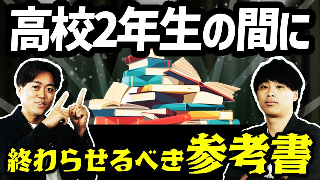 早稲田/慶應志望の高2へ】3月までに終わらせるべき参考書を全て紹介